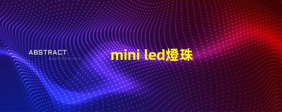 mini led燈珠排列